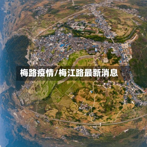 梅路疫情/梅江路最新消息