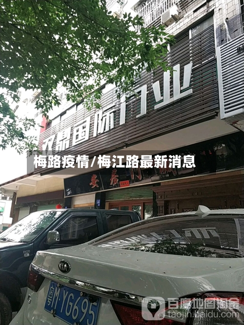 梅路疫情/梅江路最新消息-第3张图片