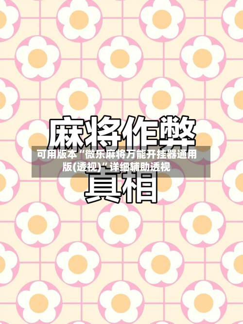 可用版本“微乐麻将万能开挂器通用版(透视)”详细辅助透视-第2张图片