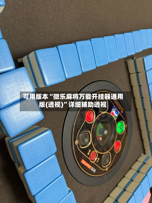 可用版本“微乐麻将万能开挂器通用版(透视)	”详细辅助透视-第3张图片
