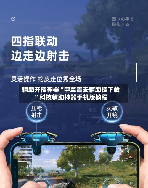 辅助开挂神器“中至吉安辅助挂下载”科技辅助神器手机版教程