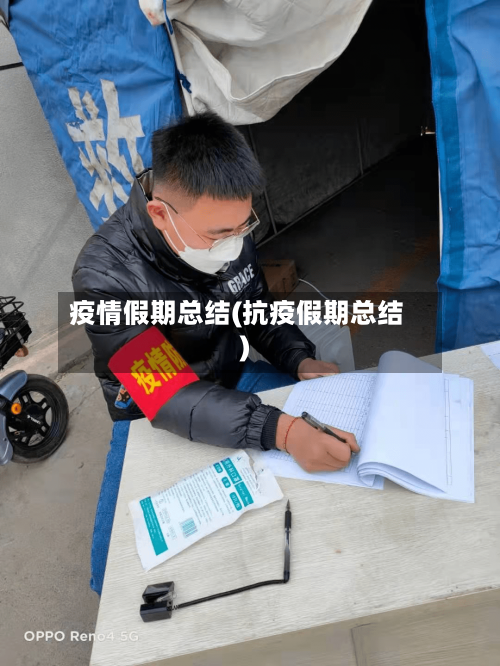 疫情假期总结(抗疫假期总结)-第2张图片