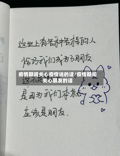 疫情期间关心疫情说的话/疫情期间关心朋友的话