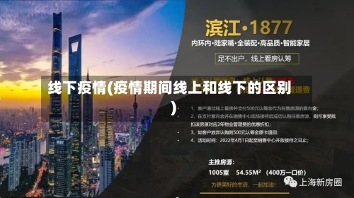 线下疫情(疫情期间线上和线下的区别)-第3张图片