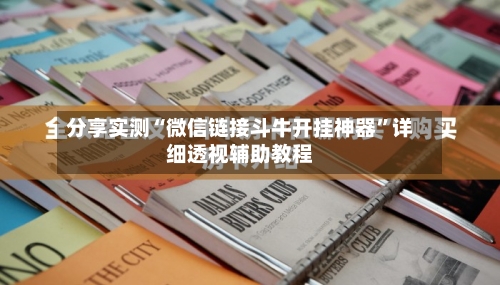 分享实测“微信链接斗牛开挂神器	”详细透视辅助教程-第3张图片