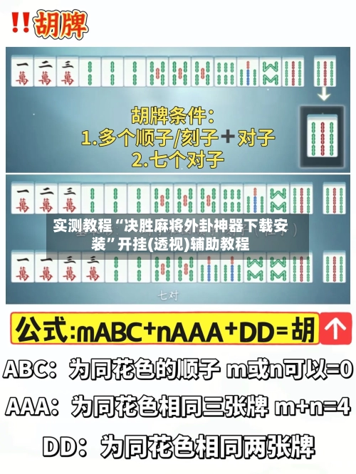 实测教程“决胜麻将外卦神器下载安装	”开挂(透视)辅助教程-第2张图片