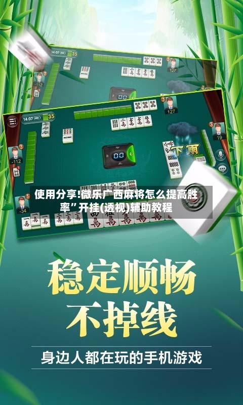 使用分享!微乐广西麻将怎么提高胜率”开挂(透视)辅助教程-第2张图片