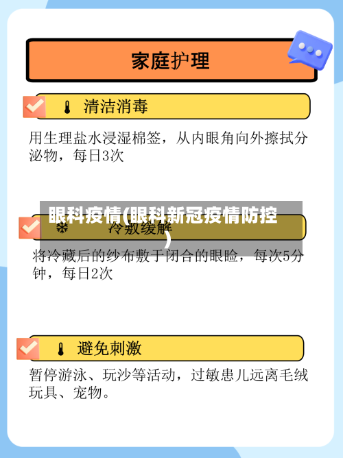 眼科疫情(眼科新冠疫情防控)