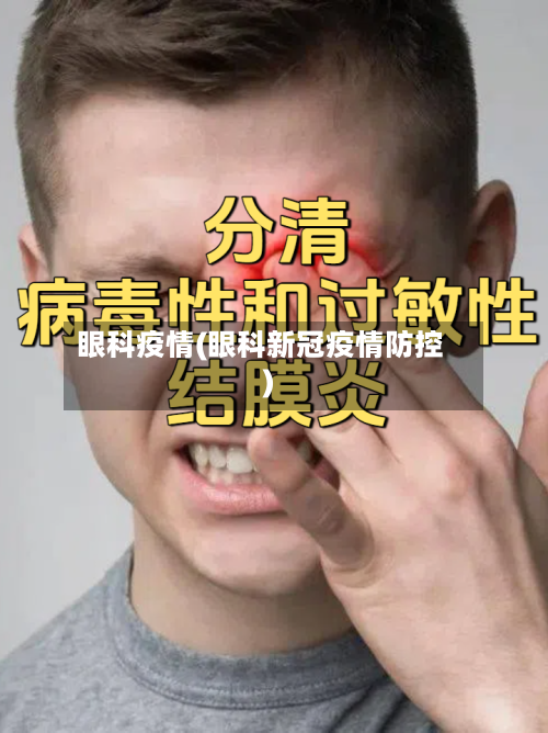 眼科疫情(眼科新冠疫情防控)-第2张图片