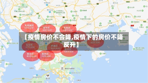 【疫情房价不会降,疫情下的房价不降反升】