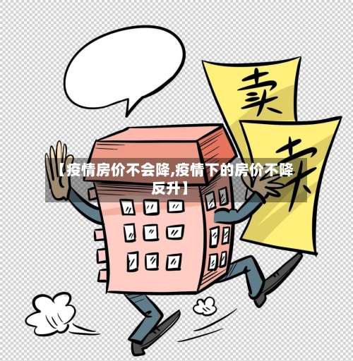 【疫情房价不会降,疫情下的房价不降反升】-第2张图片