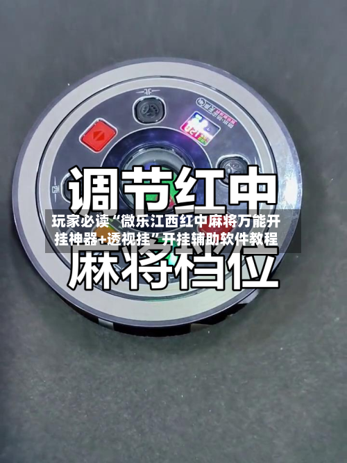 玩家必读“微乐江西红中麻将万能开挂神器+透视挂”开挂辅助软件教程-第2张图片