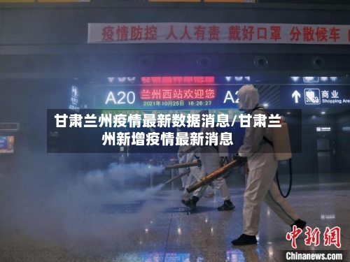 甘肃兰州疫情最新数据消息/甘肃兰州新增疫情最新消息