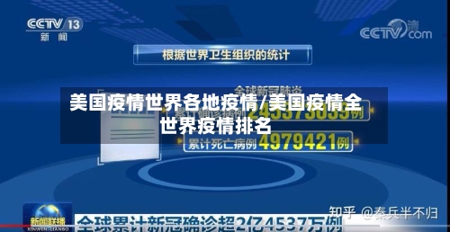 美国疫情世界各地疫情/美国疫情全世界疫情排名