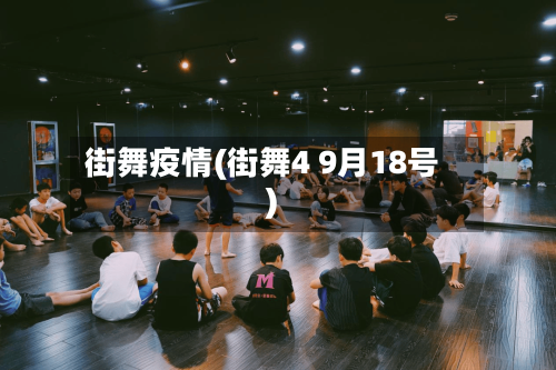 街舞疫情(街舞4 9月18号)-第2张图片