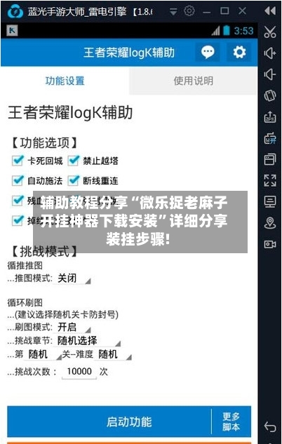 辅助教程分享“微乐捉老麻子开挂神器下载安装”详细分享装挂步骤!