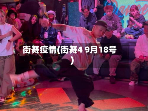 街舞疫情(街舞4 9月18号)