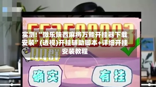 实测!“微乐陕西麻将万能开挂器下载安装”(透视)开挂辅助脚本+详细开挂安装教程-第2张图片