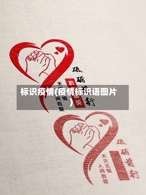 标识疫情(疫情标识语图片)-第2张图片