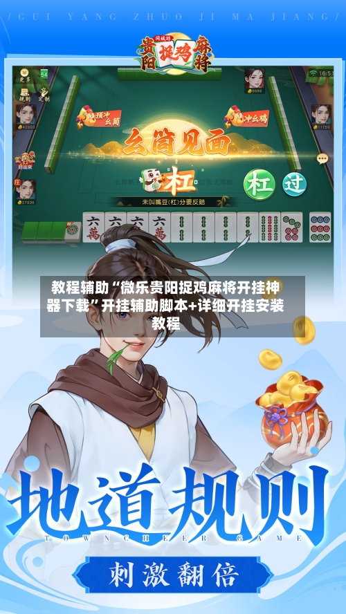 教程辅助“微乐贵阳捉鸡麻将开挂神器下载	”开挂辅助脚本+详细开挂安装教程-第3张图片