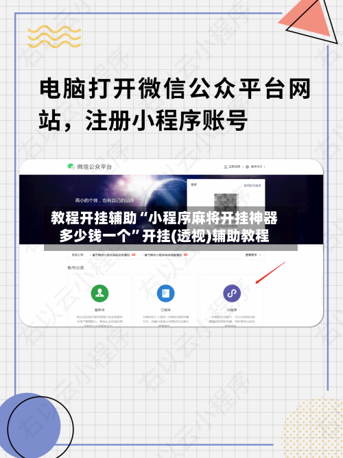 教程开挂辅助“小程序麻将开挂神器多少钱一个	”开挂(透视)辅助教程-第2张图片