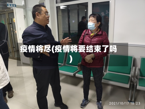疫情将尽(疫情将要结束了吗)