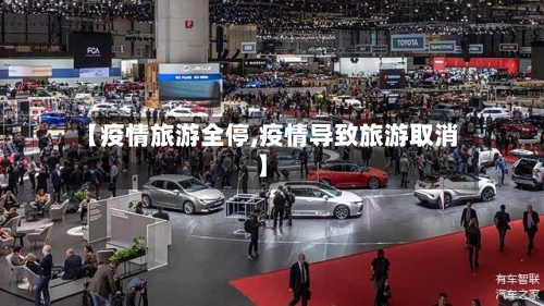 【疫情旅游全停,疫情导致旅游取消】