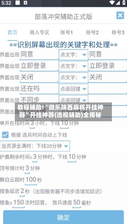 教程辅助!“微乐陕西麻将开挂神器	”开挂神器{透视辅助}全揭秘-第3张图片