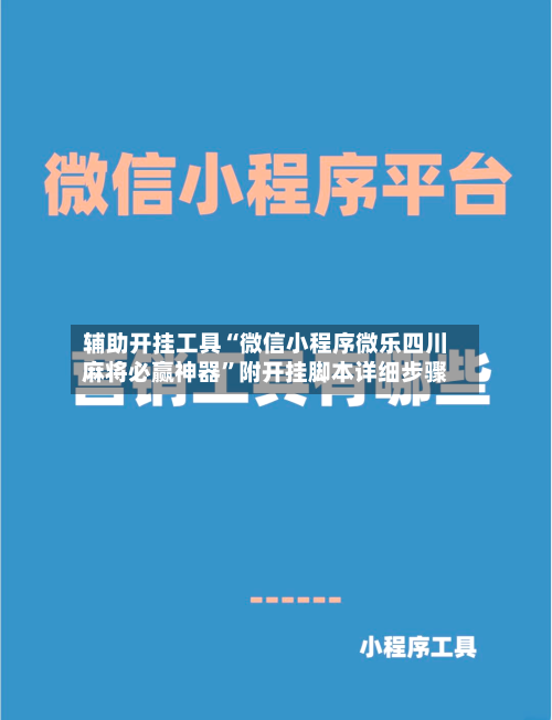 辅助开挂工具“微信小程序微乐四川麻将必赢神器”附开挂脚本详细步骤-第2张图片