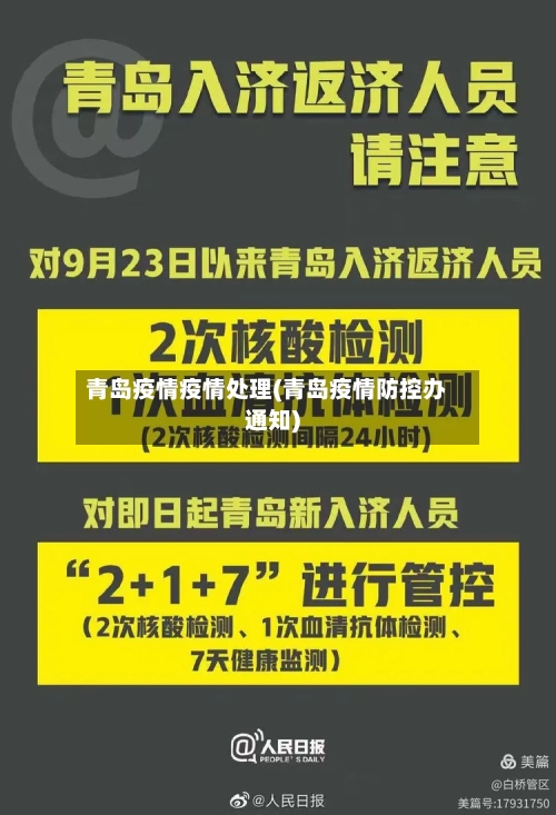 青岛疫情疫情处理(青岛疫情防控办通知)