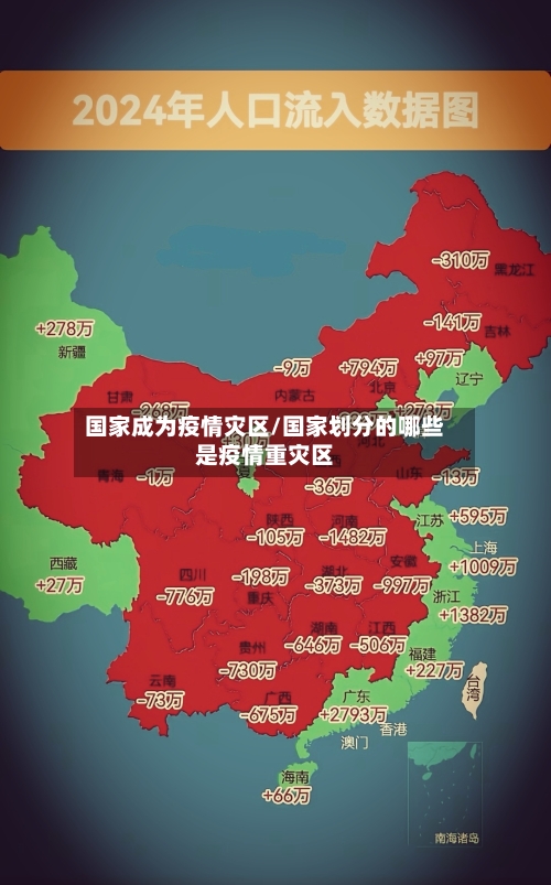 国家成为疫情灾区/国家划分的哪些是疫情重灾区