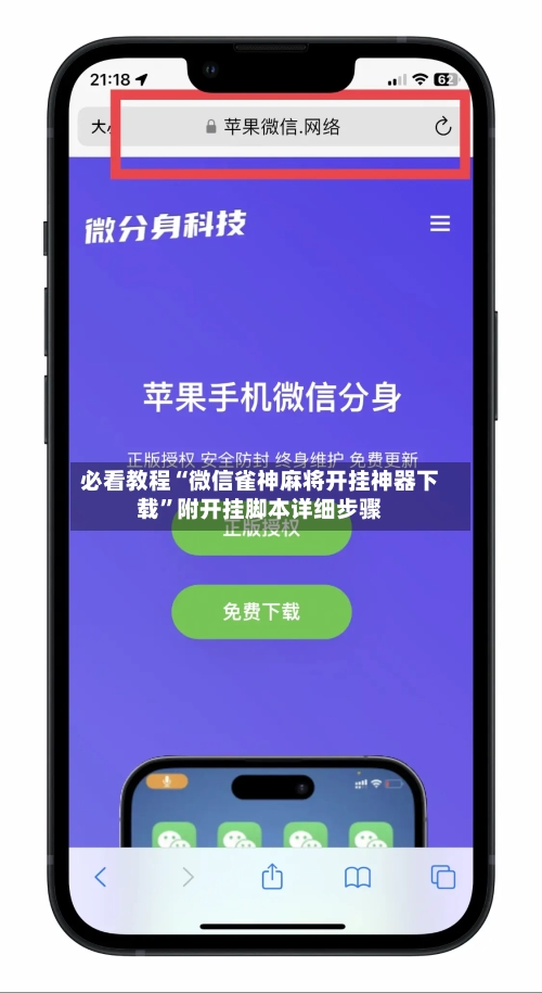 必看教程“微信雀神麻将开挂神器下载	”附开挂脚本详细步骤-第2张图片