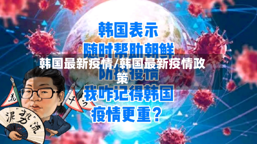 韩国最新疫情/韩国最新疫情政策