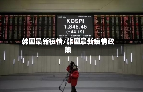 韩国最新疫情/韩国最新疫情政策-第2张图片