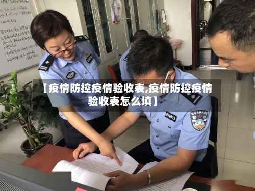 【疫情防控疫情验收表,疫情防控疫情验收表怎么填】-第2张图片