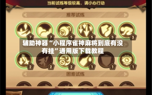 辅助神器“小程序雀神麻将到底有没有挂	”通用版下载教程-第2张图片