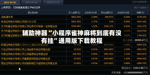 辅助神器“小程序雀神麻将到底有没有挂”通用版下载教程-第3张图片