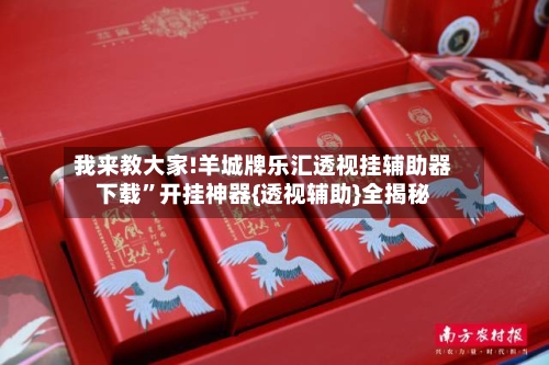 我来教大家!羊城牌乐汇透视挂辅助器下载	”开挂神器{透视辅助}全揭秘-第2张图片