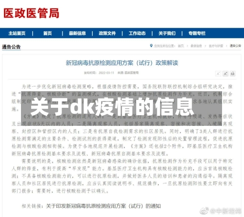 关于dk疫情的信息-第2张图片