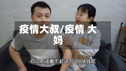 疫情大叔/疫情 大妈