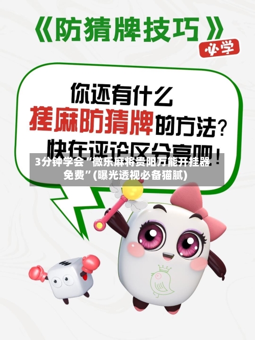 3分钟学会“微乐麻将贵阳万能开挂器免费”(曝光透视必备猫腻)