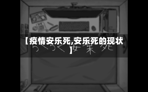 【疫情安乐死,安乐死的现状】