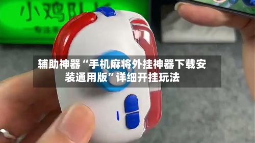 辅助神器“手机麻将外挂神器下载安装通用版”详细开挂玩法