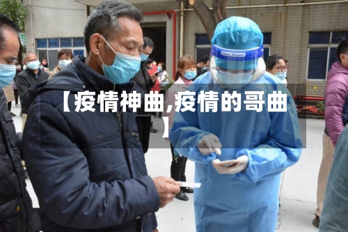 【疫情神曲,疫情的哥曲】-第3张图片