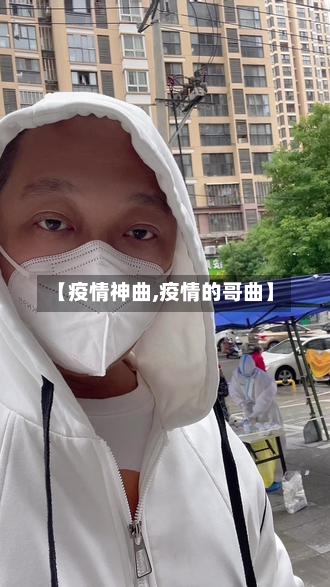 【疫情神曲,疫情的哥曲】