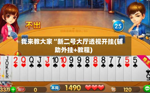 我来教大家“新二号大厅透视开挂(辅助外挂+教程)-第3张图片