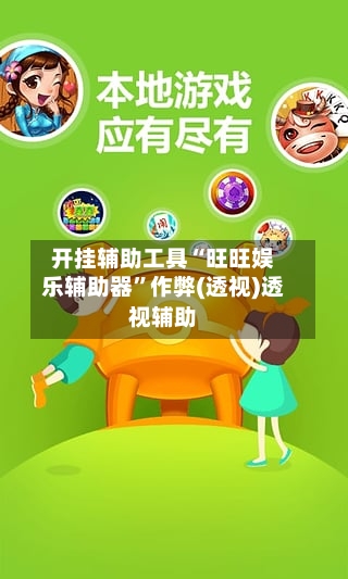 开挂辅助工具“旺旺娱乐辅助器	”作弊(透视)透视辅助-第2张图片