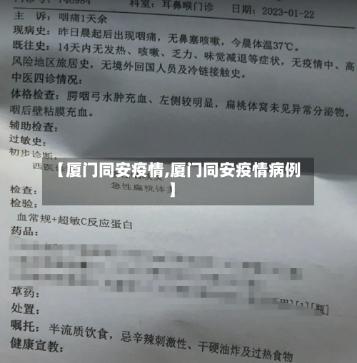 【厦门同安疫情,厦门同安疫情病例】