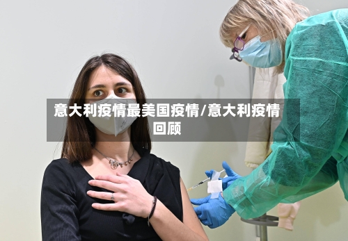 意大利疫情最美国疫情/意大利疫情回顾-第2张图片