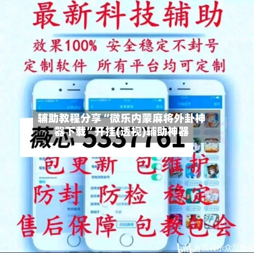 辅助教程分享“微乐内蒙麻将外卦神器下载”开挂(透视)辅助神器-第2张图片